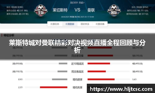 莱斯特城对曼联精彩对决视频直播全程回顾与分析