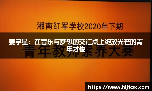 姜宇星:在音乐与梦想的交汇点上绽放光芒的青年才俊
