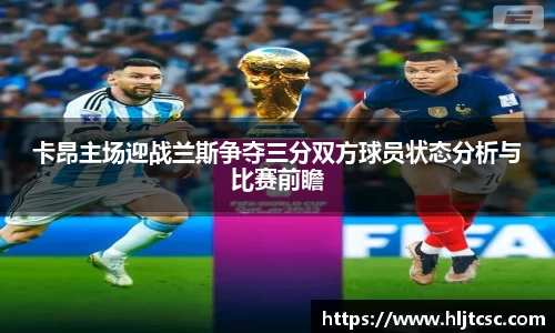 卡昂主场迎战兰斯争夺三分双方球员状态分析与比赛前瞻