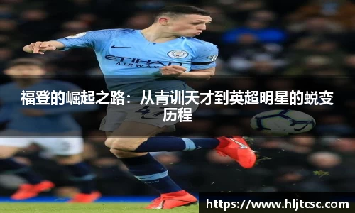 福登的崛起之路：从青训天才到英超明星的蜕变历程