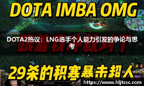 DOTA2热议：LNG选手个人能力引发的争论与思考