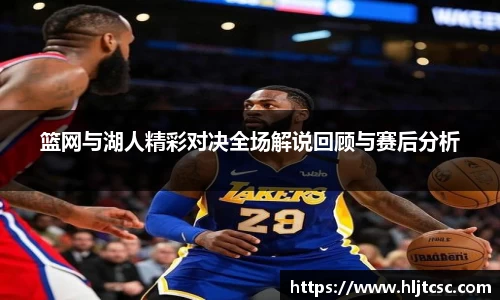 篮网与湖人精彩对决全场解说回顾与赛后分析