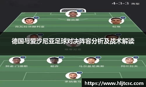 德国与爱沙尼亚足球对决阵容分析及战术解读