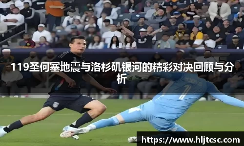 119圣何塞地震与洛杉矶银河的精彩对决回顾与分析