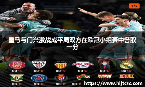 皇马与门兴激战成平局双方在欧冠小组赛中各取一分