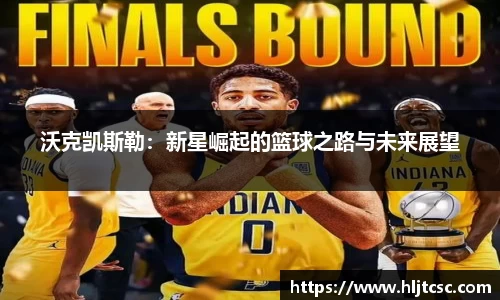 沃克凯斯勒：新星崛起的篮球之路与未来展望